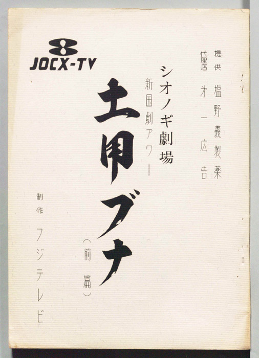 土用ブナ