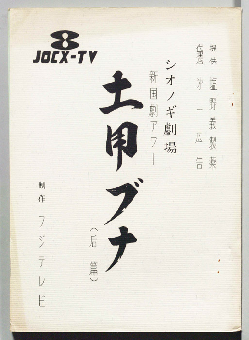 土用ブナ