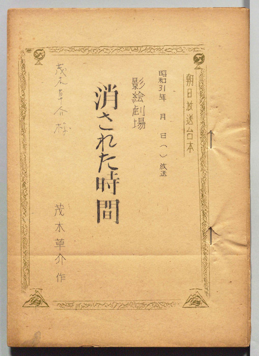 消された時間