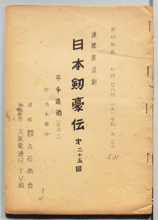 日本剣豪伝