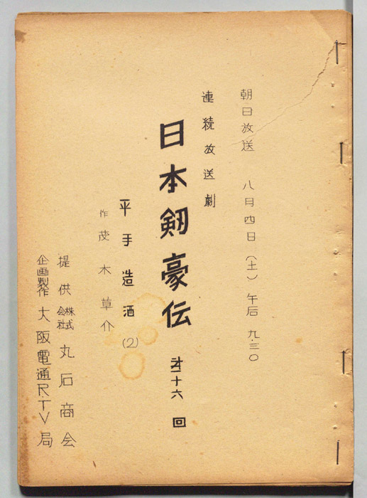 日本剣豪伝