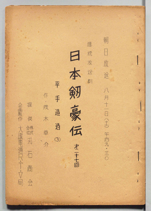 日本剣豪伝