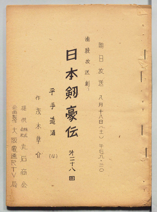 日本剣豪伝