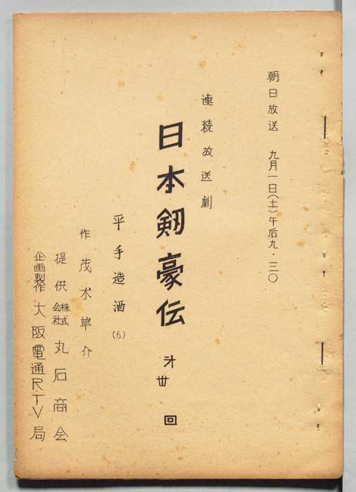 日本剣豪伝
