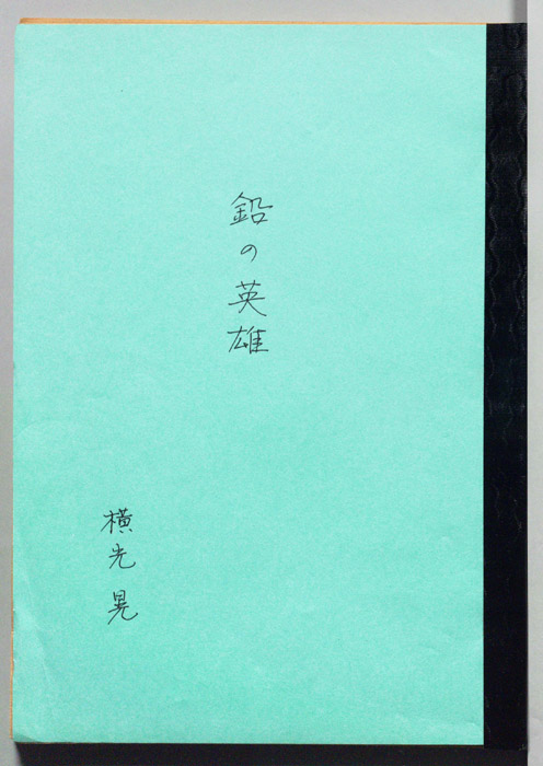 鉛の英雄