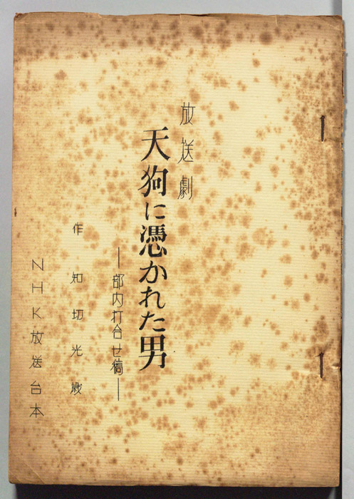 天狗に憑かれた男（部内打合せ稿）