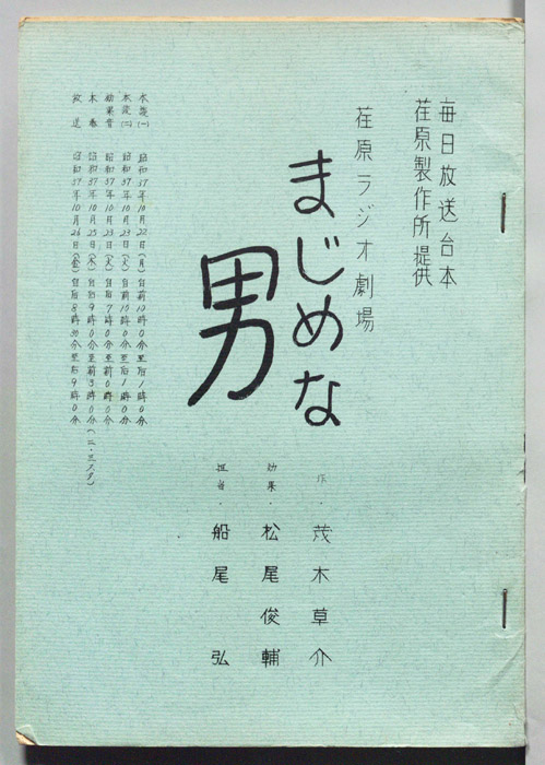 まじめな男