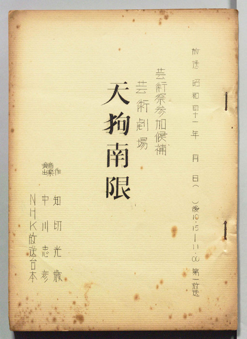 天狗南限