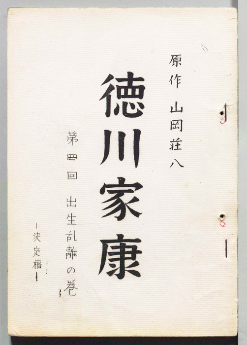 徳川家康（決定稿）