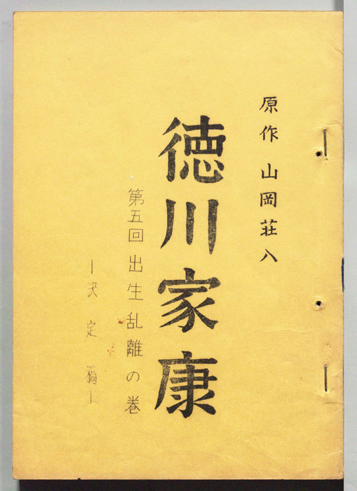 徳川家康（決定稿）