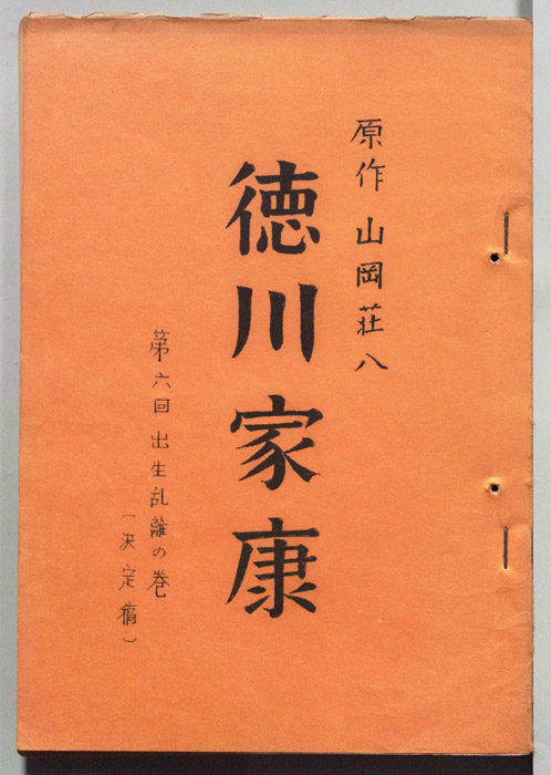 徳川家康（決定稿）