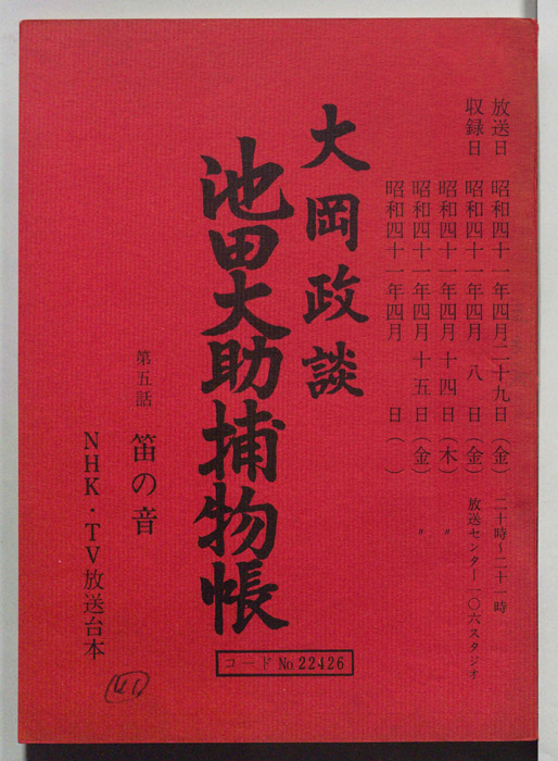 大岡政談　池田大助捕物帳