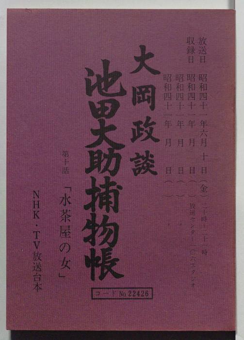 大岡政談　池田大助捕物帳