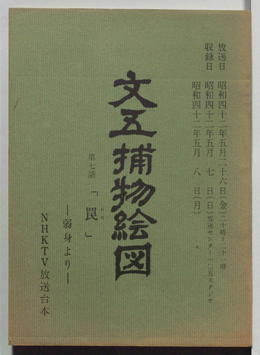 文五捕物絵図