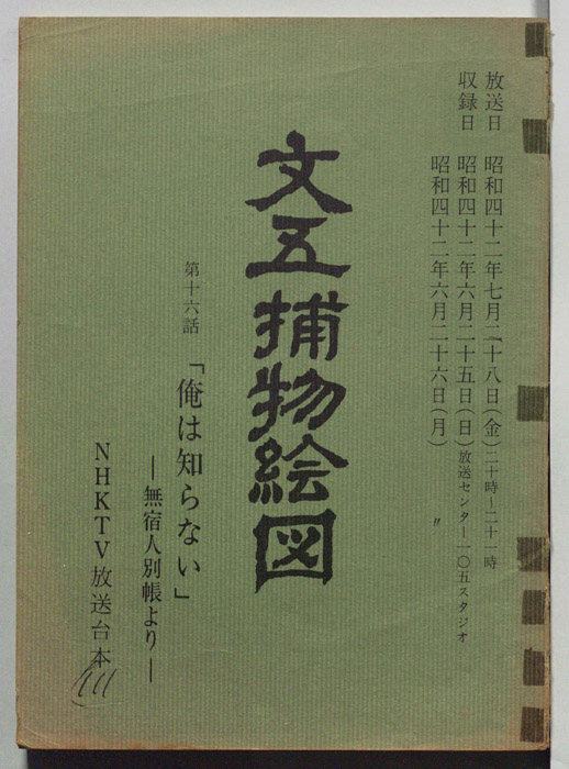 文五捕物絵図