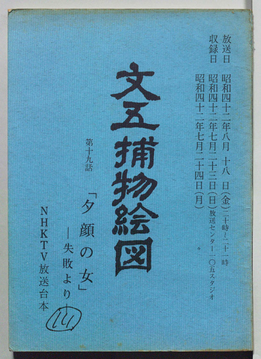 文五捕物絵図