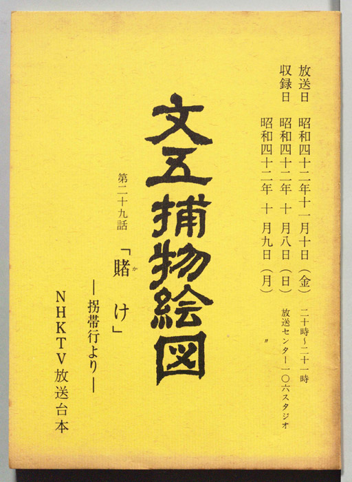 文五捕物絵図