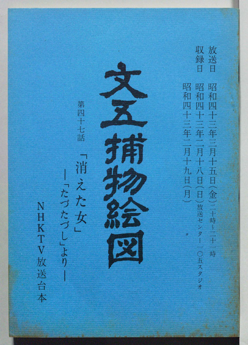 文五捕物絵図