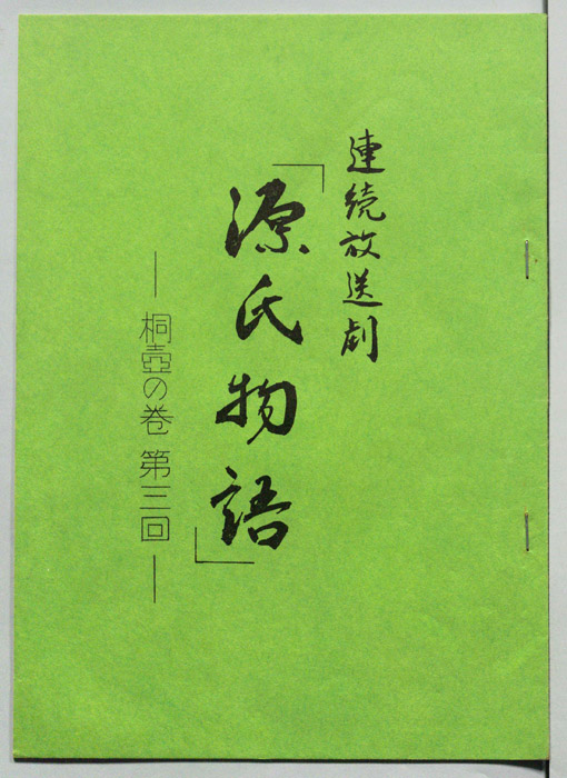 源氏物語
