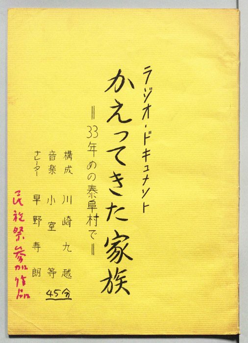 かえってきた家族　―33年めの泰阜村で―
