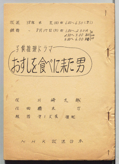 子供推理ドラマ　おすしを食べに来た男