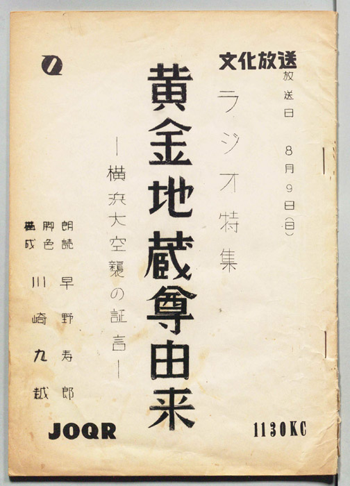 黄金地蔵尊由来　―横浜大空襲の証言―