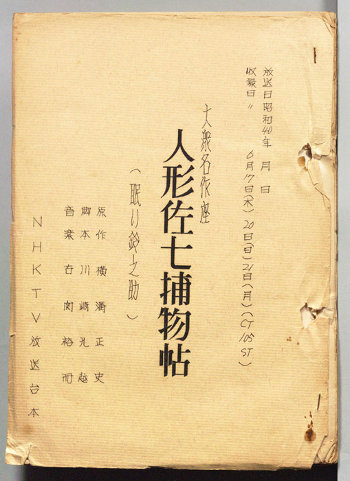 人形佐七捕物帖
