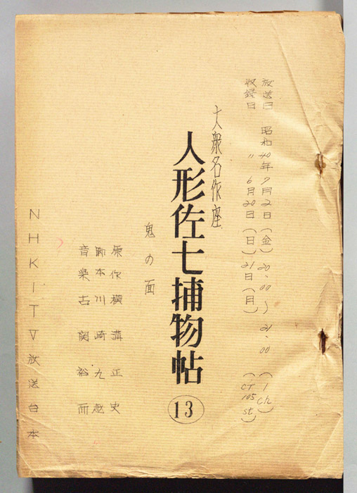 人形佐七捕物帖