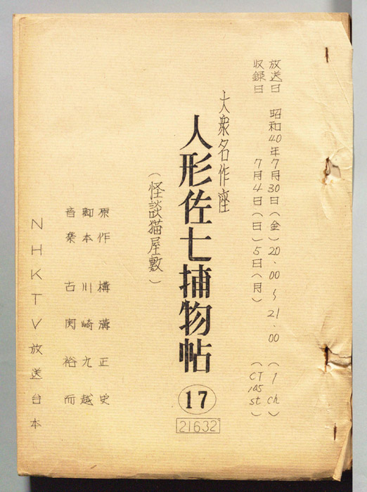 人形佐七捕物帖