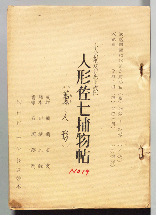 人形佐七捕物帖