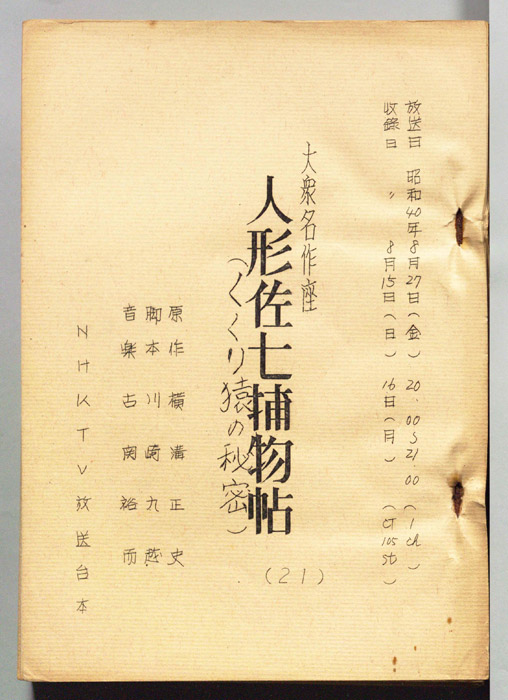 人形佐七捕物帖