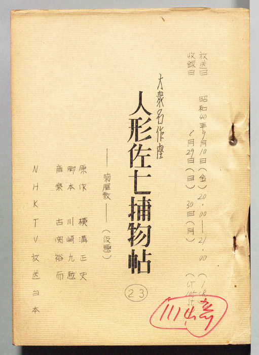 人形佐七捕物帖
