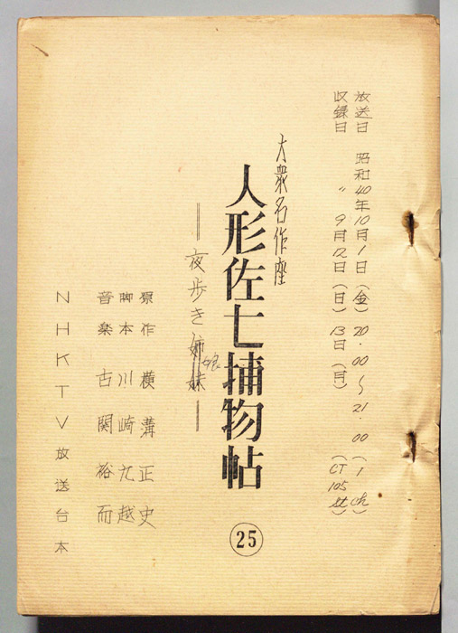 人形佐七捕物帖