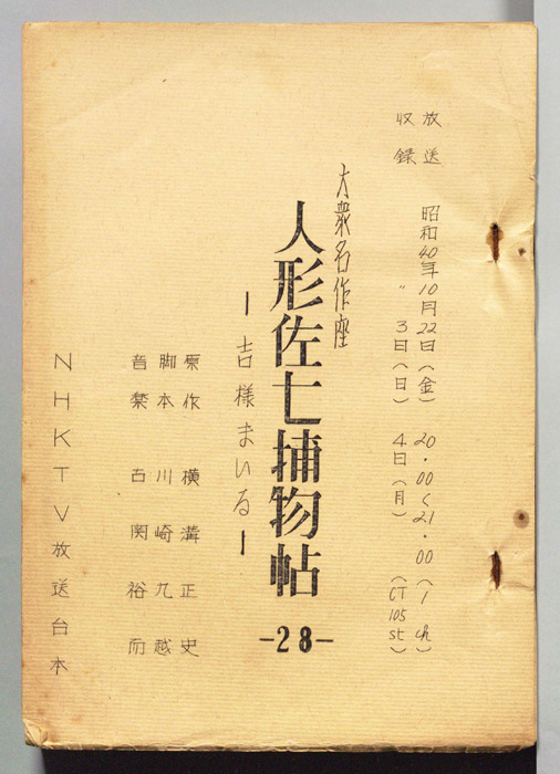 人形佐七捕物帖