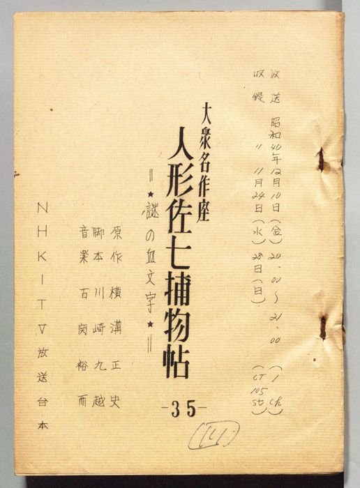 人形佐七捕物帖