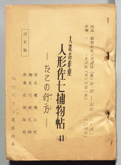 人形佐七捕物帖（決定稿）
