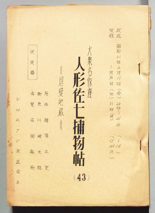人形佐七捕物帖（決定稿）