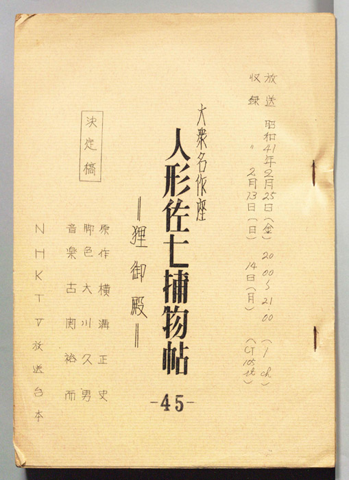 人形佐七捕物帖（決定稿）