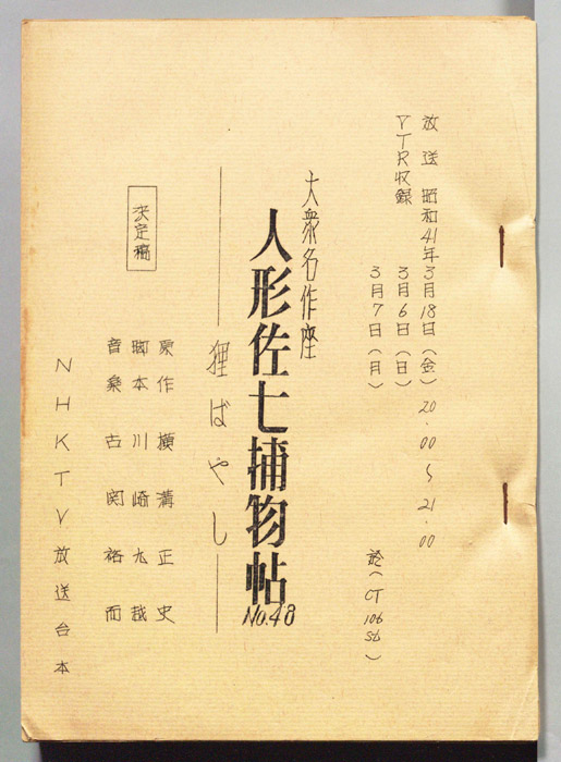 人形佐七捕物帖（決定稿）