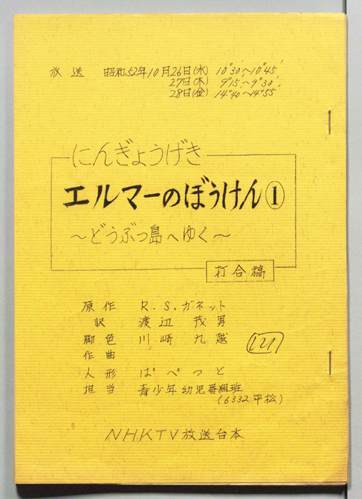 エルマーのぼうけん（打合稿）