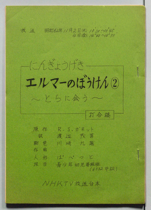 エルマーのぼうけん（打合稿）