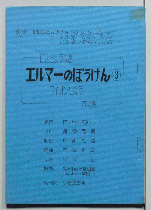 エルマーのぼうけん（打合稿）