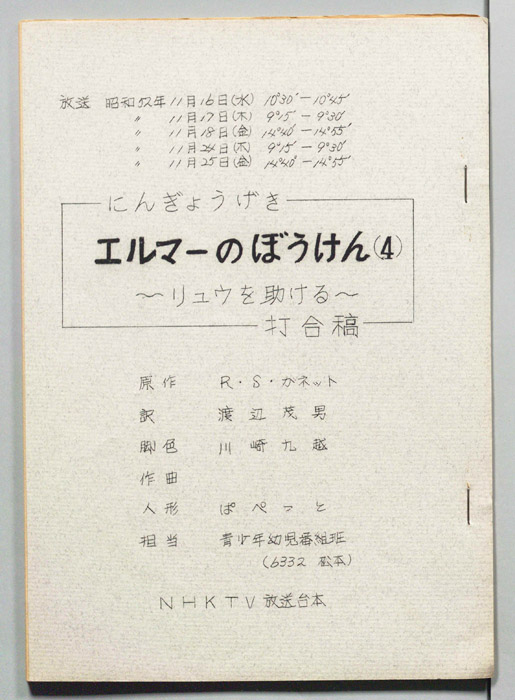 エルマーのぼうけん（打合稿）
