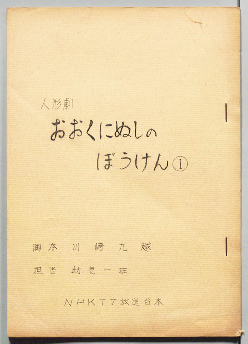 おおくにぬしのぼうけん