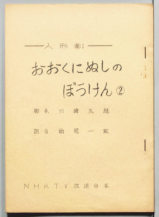 おおくにぬしのぼうけん