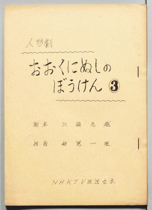 おおくにぬしのぼうけん