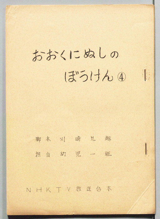 おおくにぬしのぼうけん