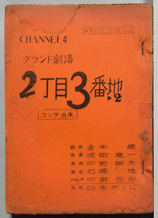 2丁目3番地（コンテ台本）