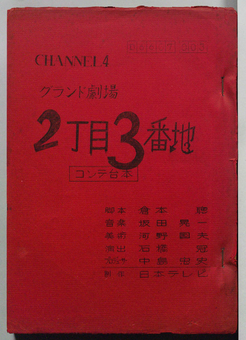 2丁目3番地（コンテ台本）