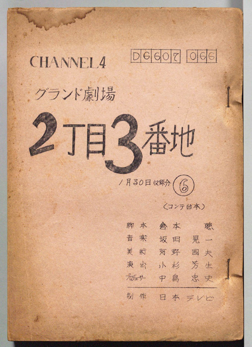 2丁目3番地（コンテ台本）